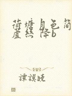 荷塘月色简谱葫芦丝 降b