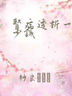 肾病透析一次得少钱