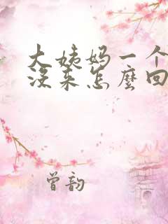 大姨妈一个月还没来怎么回事