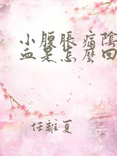 小腹胀痛阴道出血是怎么回事