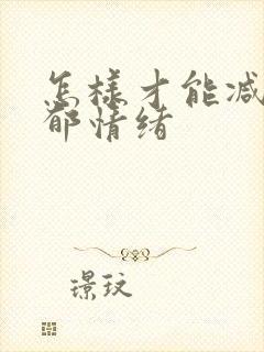 怎样才能减轻抑郁情绪