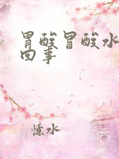 胃酸冒酸水怎么回事