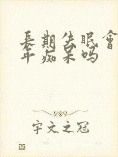 长期失眠会得老年痴呆吗