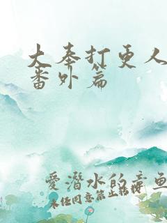 大奉打更人漫画番外篇