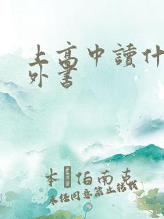 上高中读什么课外书