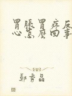 胃胀胃疼反酸烧心怎么回事