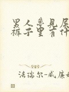 男人梦见屎拉在裤子里有什么预兆