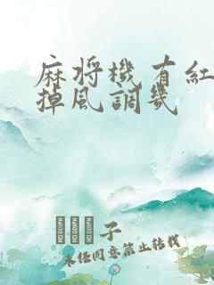 麻将机有红中去掉风调几