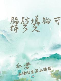 脂肪填胸可以维持多久