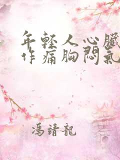 年轻人心脏隐隐作痛胸闷气短