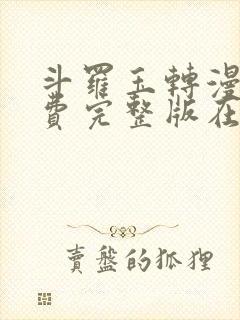 斗罗玉转漫画免费完整版在线阅读