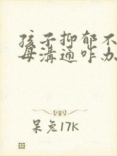 孩子抑郁不和父母沟通咋办