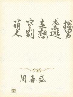 萌宝来袭总裁夫人别想逃男女主