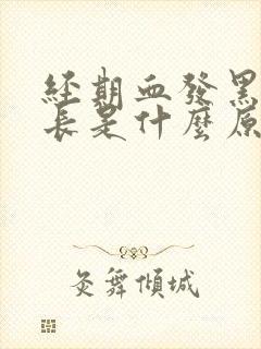 经期血发黑时间长是什么原因