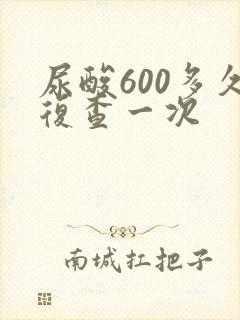 尿酸600多久复查一次