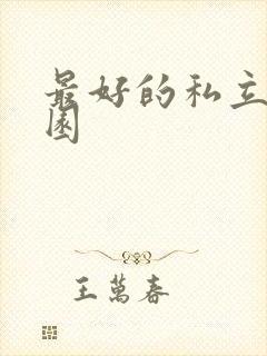 最好的私立幼儿园