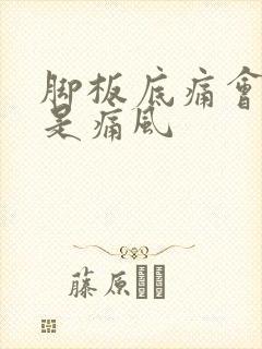 脚板底痛会不会是痛风