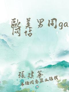 欧美男同gay网站