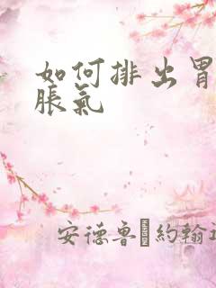 如何排出胃里的胀气