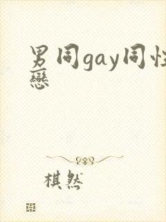 男同gay同性恋