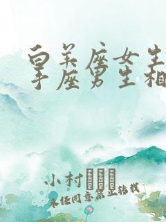 白羊座女生和射手座男生相配吗