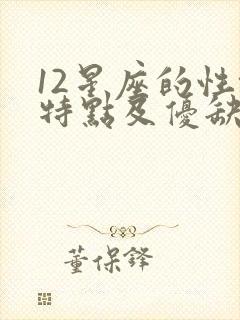 12星座的性格特点及优缺点