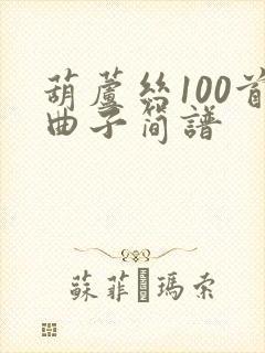 葫芦丝100首曲子简谱