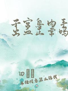 子宫息肉手术后出血正常吗