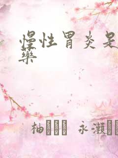 慢性胃炎是什么药