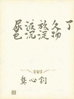 尿液放久了有白色沉淀物