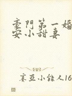 豪门第一婚:吻安小甜妻