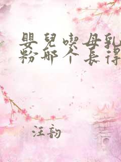 婴儿吃母乳和奶粉哪个长得快