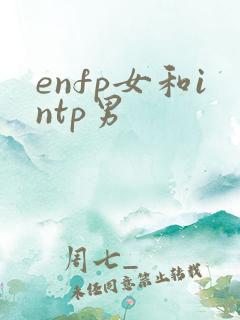 enfp女和intp男
