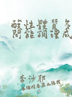 酸性体质多长时间能调理成碱性体质