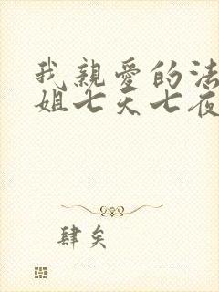 我亲爱的法医小姐七天七夜原文