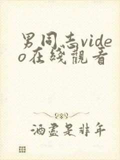 男同志video在线观看