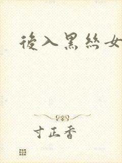 后入黑丝女秘书