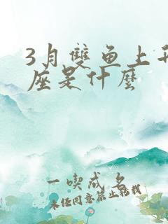 3月双鱼上升星座是什么