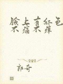 脸上有红色斑点不痛不痒