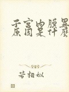 子宫内膜异位的原因是什么