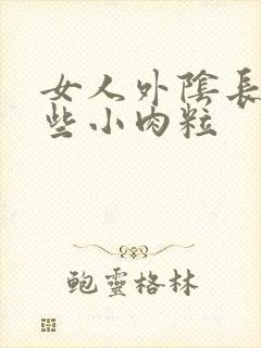 女人外阴长了一些小肉粒