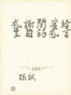 感谢闺蜜给我过生日的感言