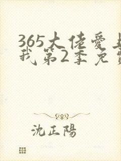 365大佬爱上我第2季免费观看全集