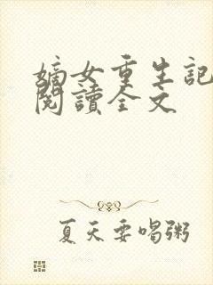 嫡女重生记在线阅读全文