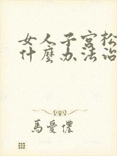 女人子宫松弛有什么办法治疗