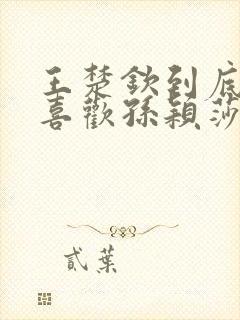 王楚钦到底喜不喜欢孙颖莎