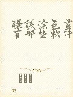 赚钱涂色画画的有哪些软件