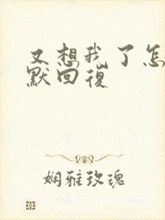 又想我了怎么幽默回复