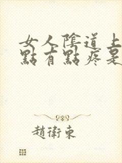 女人阴道上面一点有点疼是怎么回事呀