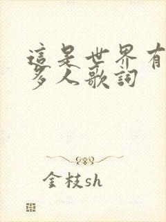 这是世界有那么多人歌词